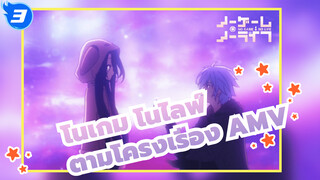 [โนเกม โนไลฟ์/ตามโครงเรื่อง AMV] Please Marry Me!_3