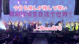 【Shanghai Time Reshaping ESO】What? This song also has a choreography?! "Today My Idol Is Still My Id