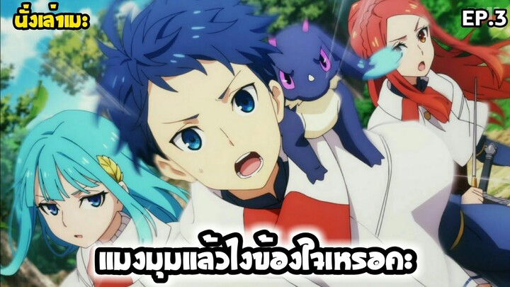 [นั่งเล่าเมะ] แมงมุมแล้วไงข้องใจเหรอคะ? EP.3