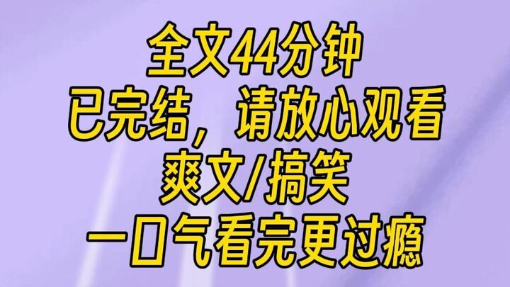 【完结文】头脑清醒，内心强大的女主大爽文。老妈带着我改嫁了。继父儿子当晚就往我床上丢了两只活老鼠。我不声不响，谁都没告诉。第二天往他书包塞了一条蛇。