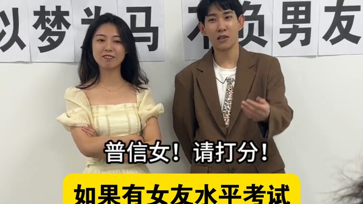“ถ้ามีการสอบวัดระดับ ‘แฟนสาว’”