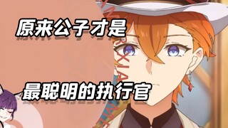 原来公子才是执行官里，最聪明的那个