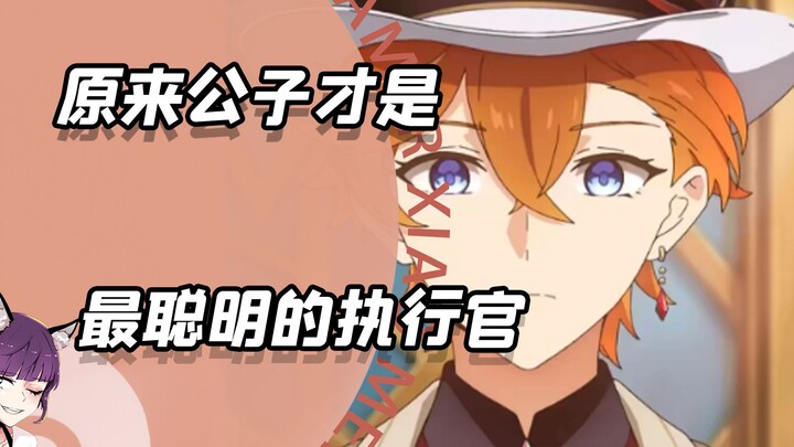 So it turns out that the Young Master is actually the smartest among the executives.