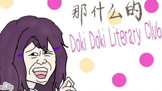 【DDLC手书】那什么的文学部