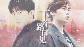 【咩咩】เจอกันสี่แยกหน้า ||. ตกหลุมรักเธอได้ไหม (ของขวัญปีใหม่ต้องหวานแน่นอน)