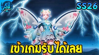 RoV : ด่วน!!สกินใหม่ฟรี Krixi แจกยกเซิฟ เข้าเกมรับได้สกินเลยโคตรง่ายได้ทุกคน100%  SS26 AbGamingZ