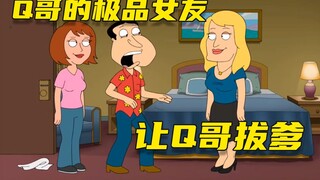 【呆】能让Q哥都觉得比他还变太的女友，让他拔了自己的老爹，突破极限