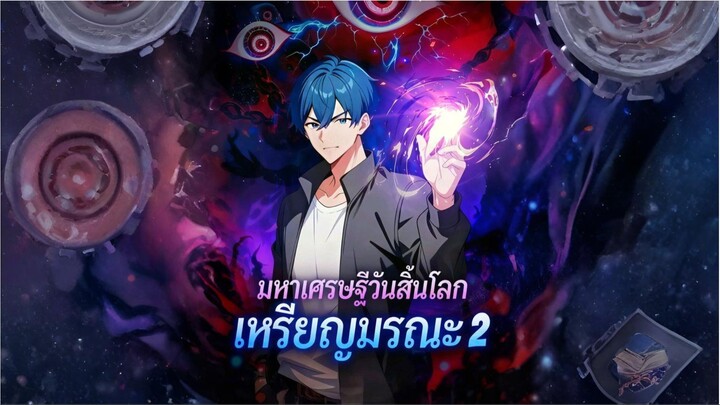[ซับไทย] มหาเศรษฐีวันสิ้นโลกเหรียญมรณะ 2 การ์ตูนจีนเต็มเรื่อง