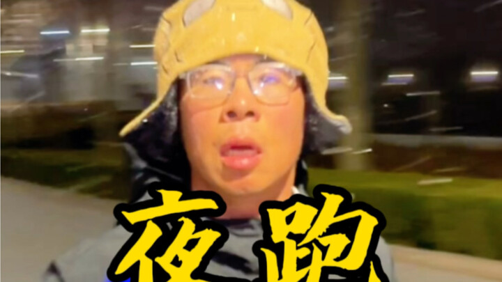 零下十度，夜跑30公里，平均配速3分46秒#跑步#马拉松#体育生