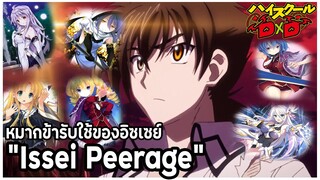 [ข้อมูล] "วงศ์วานหรือหมากข้ารับใช้ของอิซเซย์"  (Issei Hyoudou's Peerage) [High School DxD]