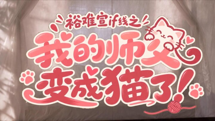 Yu Nan Xuan Cat's If Line Side Story (Part 2)