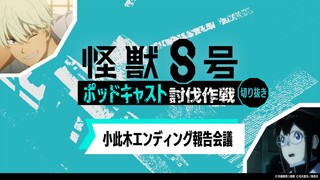 「アニメ『怪獣８号』ポッドキャスト討伐作戦」第8回 切り抜き動画【小此木エンディング報告会議】