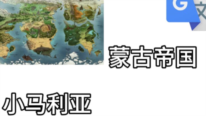用谷歌翻译马国各地地名