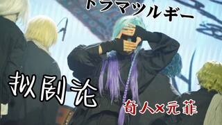 在eso上cos奇人和元菲跳了拟剧论 [偶像梦幻祭] ××× project .ver