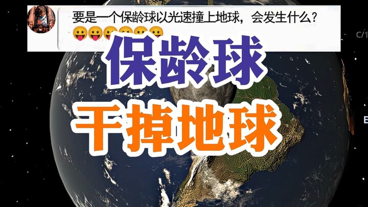 保龄球干掉地球
