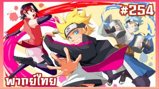 Boruto Naruto Next Generations ตอนที่ 254 [พากย์ไทย]