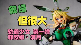 【4K】绿绿的也不错  VERTEX - 轨道少女 ENTRY NO.01 - 菲欧娜·满月