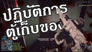 ปฏิบัติการตู้เก็บของ #คลิปเพลง - Battlefield 4