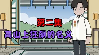 高山上狂飙的名义！