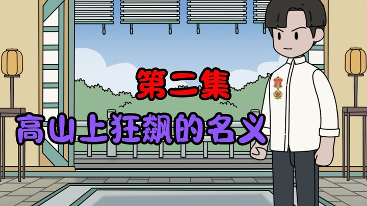 高山上狂飙的名义！