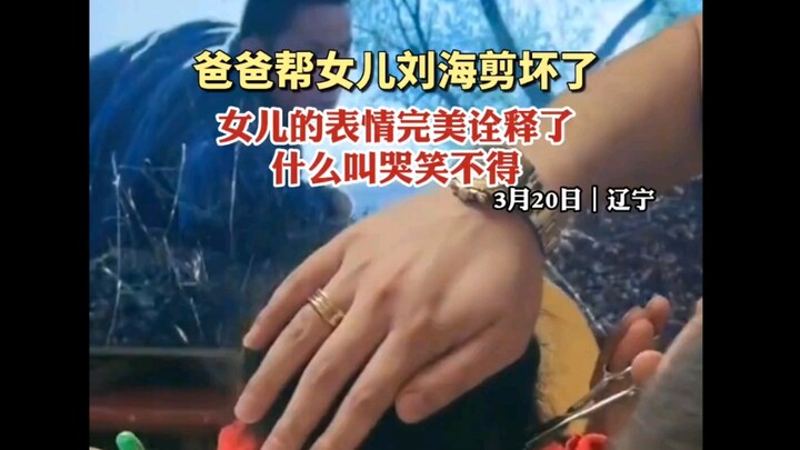 بعدما أفسد الأب قصّة الغرّة لابنته، عبّرت ملامحها تمامًا عن معنى “الضحك والبكاء في آن واحد”! #متابع: