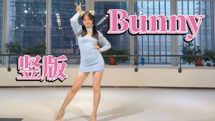 【Panda猫】竖版喵喵小姐姐Bunny❤️保证跳得一点也不可奶。