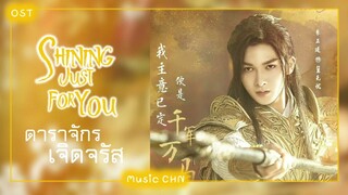 เพลง 风骨 - 朱正廷 (ดาราจักรเจิดจรัส ｜Shining Just For You ｜星河长明)