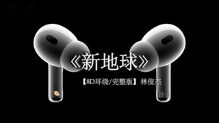 一切的爱恨 都在自寻烦恼#戴上耳机 #音乐分享 #新地球 8D环绕
