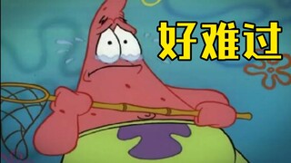 派大星：你伤透了我的心！