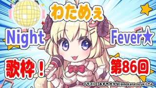 【歌枠】第８６回！わためぇ Night Fever!!【角巻わため/ホロライブ４期生】