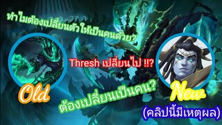 เปรียบเทียบ Thresh Lol ทำไมถึงไม่เหมือนกัน?