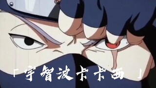 【旗木卡卡西】正因为你的这只眼睛，我才能看到别人所看不到的东西