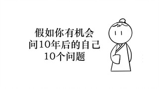 假如你有机会问10年后的自己10个问题