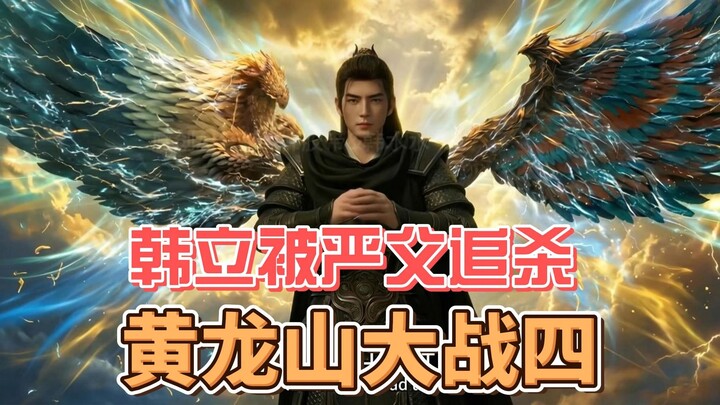 ศึกใหญ่ที่เขาหวงหลง 4: หานลี่ถูกพ่อผู้เคร่งครัดตามล่า【การแข่งขันสร้างสรรค์ AI Bilibili — สายเปิด】