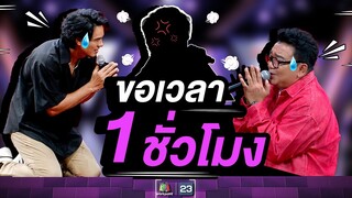 เป็นไงละพอจะมีเวลาให้ขอโทษสัก 1ชั่วโมงไหม   #ร้องข้ามกำแพง #TheWallSong