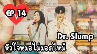 ด๊อกเตอร์สลัมป์ EP 14