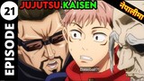 Jujutsu Kaisen Episode-21 Explained in Nepali | Anime Explainer Nepali