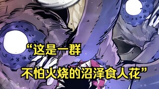 【佣兵之王 20】“这是一群不怕火烧的沼泽食人花”