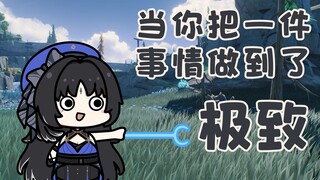 【鸣潮小豆丁】当你把一件事情做到了极致