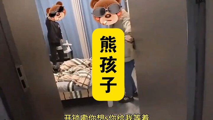 【开锁宇宙】附近的熊孩子全得罪遍了