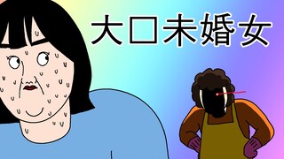 [JJALTOON] 大龄未婚女