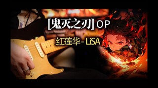 鬼灭之刃-红莲华-Solo （炒冷饭，扒完就忘系列）