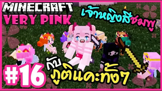เจ้าหญิงสีชมพูกับภูติแคะทั้ง7 🌸 Minecraft Very pink 🌸16