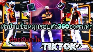 สอนตัดต่อทำตัวละคร3Dใส่ป้ายชื่อหมุน​รอบตัว360เท่ๆที่กำลัง​มาแรงใน​tiktokด้วย​แอป​Alight​motion