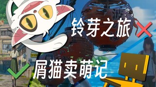 我不许喜欢大臣的人没看过这个视频！【铃芽另类打开】