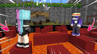 ⭐เมื่อ⁉️ ลากแฟนมาเล่นแมพ ความแตกแยกจึงได้บังเกิด!! ftZac14 Minecraft Minigames