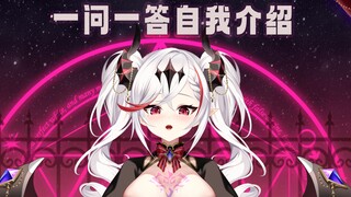 【Vtuber一问一答自我介绍】这可能是你看过最特别的一问一答！！