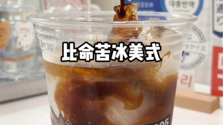อเมริกาโน่เย็นที่ชีวิตยิ่งกว่าฉันเสียอีก