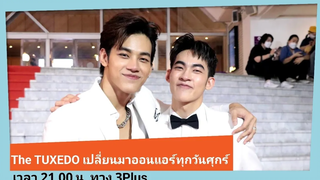 "แชป-กรีน" ขอบคุณกระแสตอบรับ พร้อมอัพเดทซีรีส์ The TUXEDO ตั้งแต่อีพี 5 ย้ายมาออนแอร์ทุกวันศุกร์