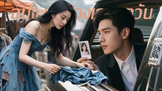 นักออกแบบดังถูกใส่ร้ายลอกงานหันไปขายของข้างทางแต่งงานฟ้าแลบกับชายจนไม่คิดเขาคือCEOแอบสืบหาความจริง